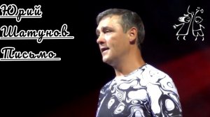 Юрий Шатунов-Письмо (2019.Год)
