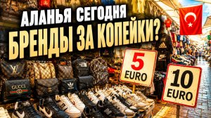 Настоящий ад на рынке Аланьи! Толпы туристов, горы шмоток Гуччи и цены на базаре!