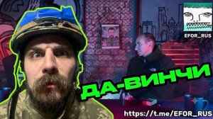 ДА-ВИНЧИ