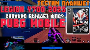ПЕРЕШЕЛ С ТЕЛЕФОНА НА ПЛАНШЕТ LEGION Y700 (2025)! ТЕСТИМ В ПАБГ МОБАЙЛЕ!