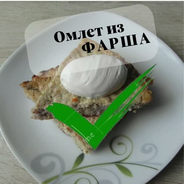 Омлет из мяса.