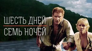 ШЕСТЬ ДНЕЙ, СЕМЬ НОЧЕЙ | 4K | ПОЛНОЕ ДУБЛИРОВАНИЕ (РУС)