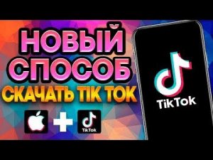 КАК СКАЧАТЬ НОВЕЙШИЙ ТИКТОК МОД НА АЙФОН БЕЗ СКАРЛЕТА И ВЫЛЕТОВ