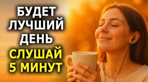 Слушай этот настрой — и день станет счастливым | Утренние аффирмации на каждый день
