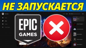 Исправить Epic Games Не Запускается – Руководство 2026