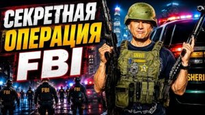 Гера Шериф: ФБР провело крупнейшую зачистку - 1100 арестов членов банд за 90 дней.
