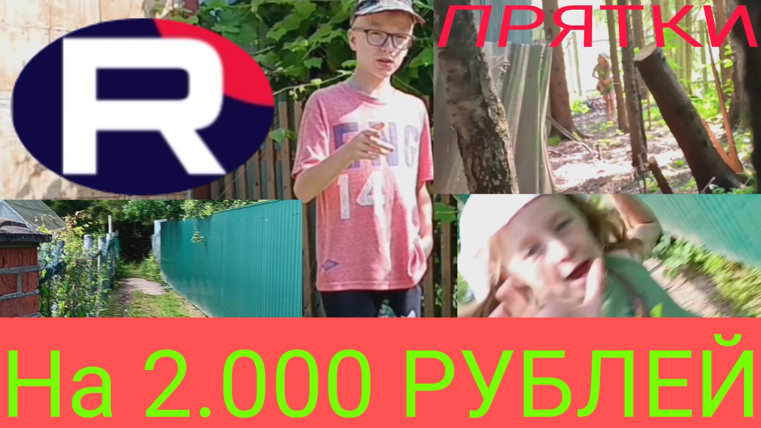Прятки на 2.000 РУБЛЕЙ⁉️ В лесу🔥 С сестрой🤝 Нашла ли меня?🤔 Смог ли я убежать?😑 И где 2.000...🤫 смотреть онлайн