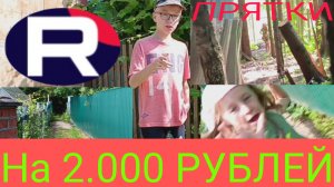 Прятки на 2.000 РУБЛЕЙ⁉️ В лесу🔥 С сестрой🤝 Нашла ли меня?🤔 Смог ли я убежать?😑 И где 2.000...🤫