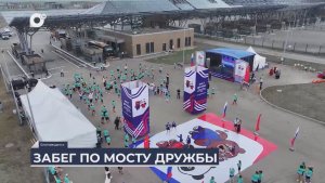 Дальний Восток на связи / Международный забег по мосту дружбы