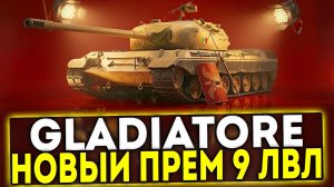 ✅ Gladiatore - НОВЫЙ ПРЕМИУМ ТАНК 9 УРОВНЯ В ИГРЕ МИР ТАНКОВ