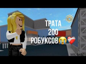 ТРАТА 200 РОБУКСОВ!!Я ОЧЕНЬ РАДААА