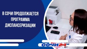 В Сочи продолжается программа диспансеризации