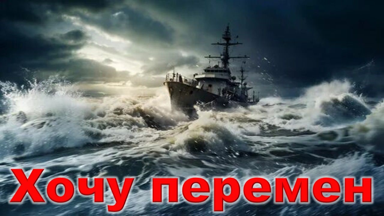 Виктор Цой - Хочу перемен