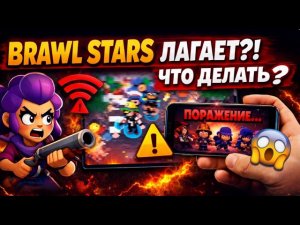ПОЧЕМУ БРАВЛ СТАРС ЛАГАЕТ И ЧТО ДЕЛАТЬ!