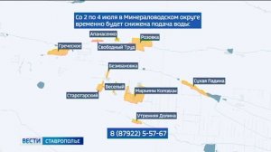 В Минераловодском округе Ставрополья временно снижена подача воды