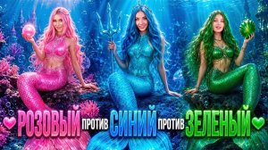 [Тим Тин] - Русалки в Цветном Челлендже! Розовая vs Голубая vs Зеленая Русалка