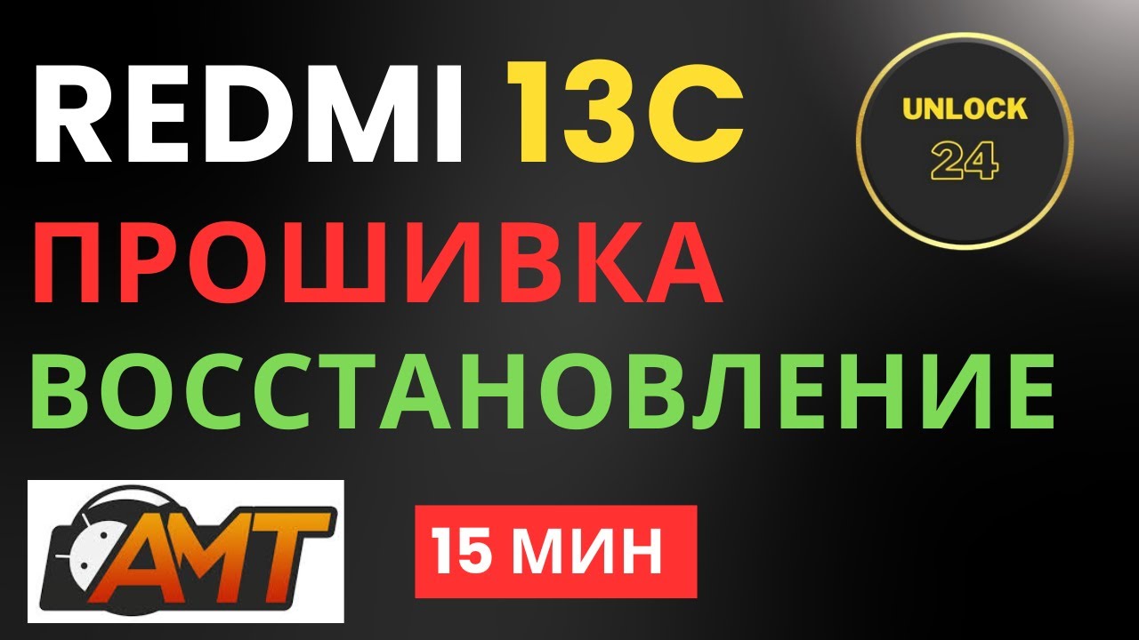 Redmi 13c прошивка восстановление кирпич bootloop firmware amt android multi tool смотреть онлайн