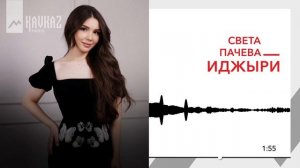 Света Пачева - Иджыри | KAVKAZ MUSIC
