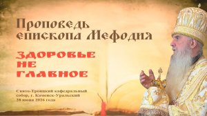 Здоровье не главное | Проповедь епископа Мефодия
