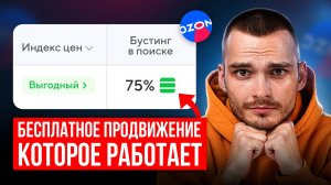 Как продвигать карточку на Ozon БЕСПЛАТНО? Гайд по бустингам