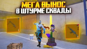 МЕГА ВЫНОС В ШТУРМЕ СКВАДЫ | Штурм Метро Рояль