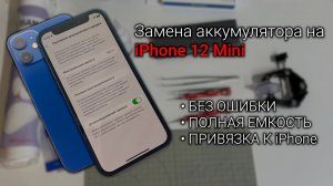 Замена аккумулятора на iPhone 12 Mini - Самостоятельно, без ошибок и с полной емкостью