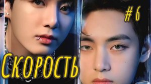СКОРОСТЬ | 6 часть  | Adanais Vaterloy |  #бтсозвучка #озвучкафанфик  #вигуки  #юнмины  #фанфик