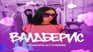 Тамара Кутидзе feat. Игорь Аравский - Валдберис (Single) (2026)