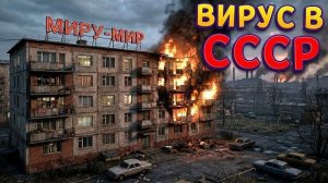ВИРУС В СССР ( EBOLA VILLAGE )
