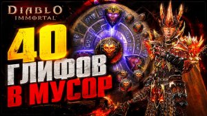 40 ГЛИФОВ В МУСОР? 😱 Забег, который меня разочаровал | Diablo Immortal