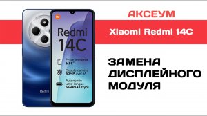 Замена экрана на Xiaomi Redmi 14C
