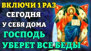 ВКЛЮЧИ ДОМА 1 РАЗ И ГОСПОДЬ УБЕРЕТ ВСЕ БЕДЫ! Молитва о помощи Божией. Православие