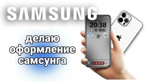 КАК КРАСИВО ОФОРМИТЬ САМСУНГ?/как вставлять стикеры/как менять цвет иконок на самсунге