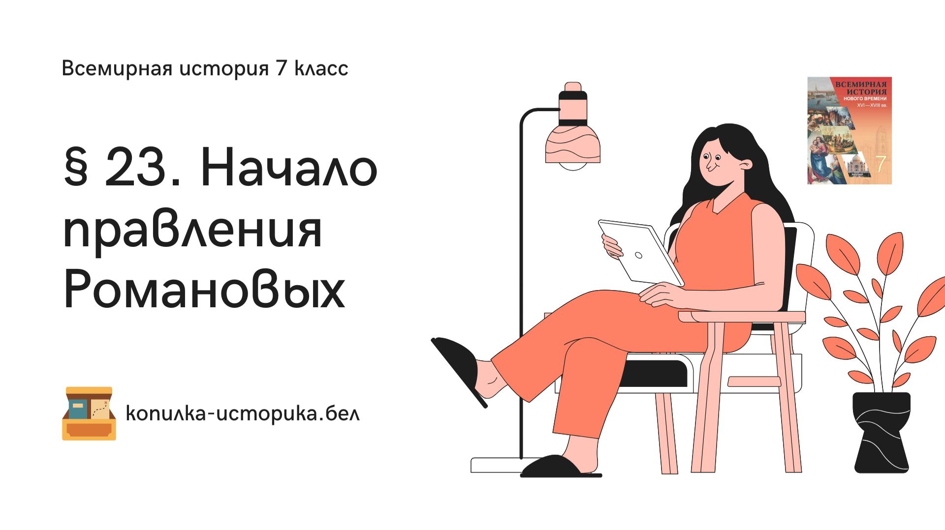 § 23. Начало правления Романовых