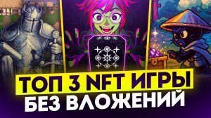 ПОЛУЧАЕМ 700$ ИГРАЯ В ИГРЫ! 3 P2E ИГРЫ БЕЗ ВЛОЖЕНИЙ