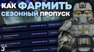 Как БЫСТРО ФАРМИТЬ СЕЗОННЫЙ ПРОПУСК в СТАЛЗОН?! | СПОСОБЫ ФАРМА БП | STALZONE | Дневник ЦА №47