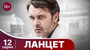 Ланцет. Серия 12. Детектив. Смотреть онлайн в хорошем качестве