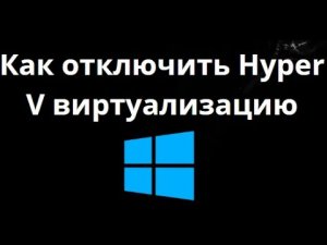 Как отключить Hyper V виртуализацию в Windows 11 Полное руководство