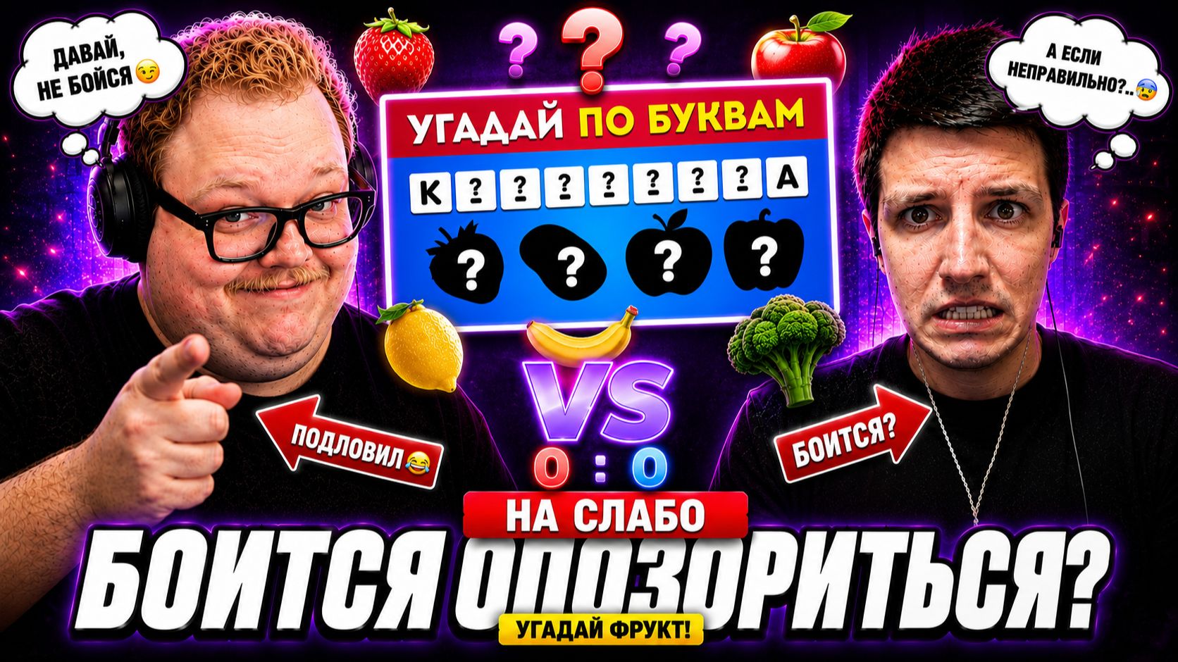 T2x2 ВЗЯЛ МАЗЕЛЛОВА НА СЛАБО — ОН БОИТСЯ ОПОЗОРИТЬСЯ НА ФРУКТАХ? 🍓😂 смотреть онлайн