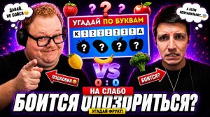 T2x2 ВЗЯЛ МАЗЕЛЛОВА НА СЛАБО — ОН БОИТСЯ ОПОЗОРИТЬСЯ НА ФРУКТАХ? 🍓😂