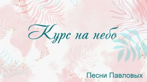 Курс на небо Песни Павловых