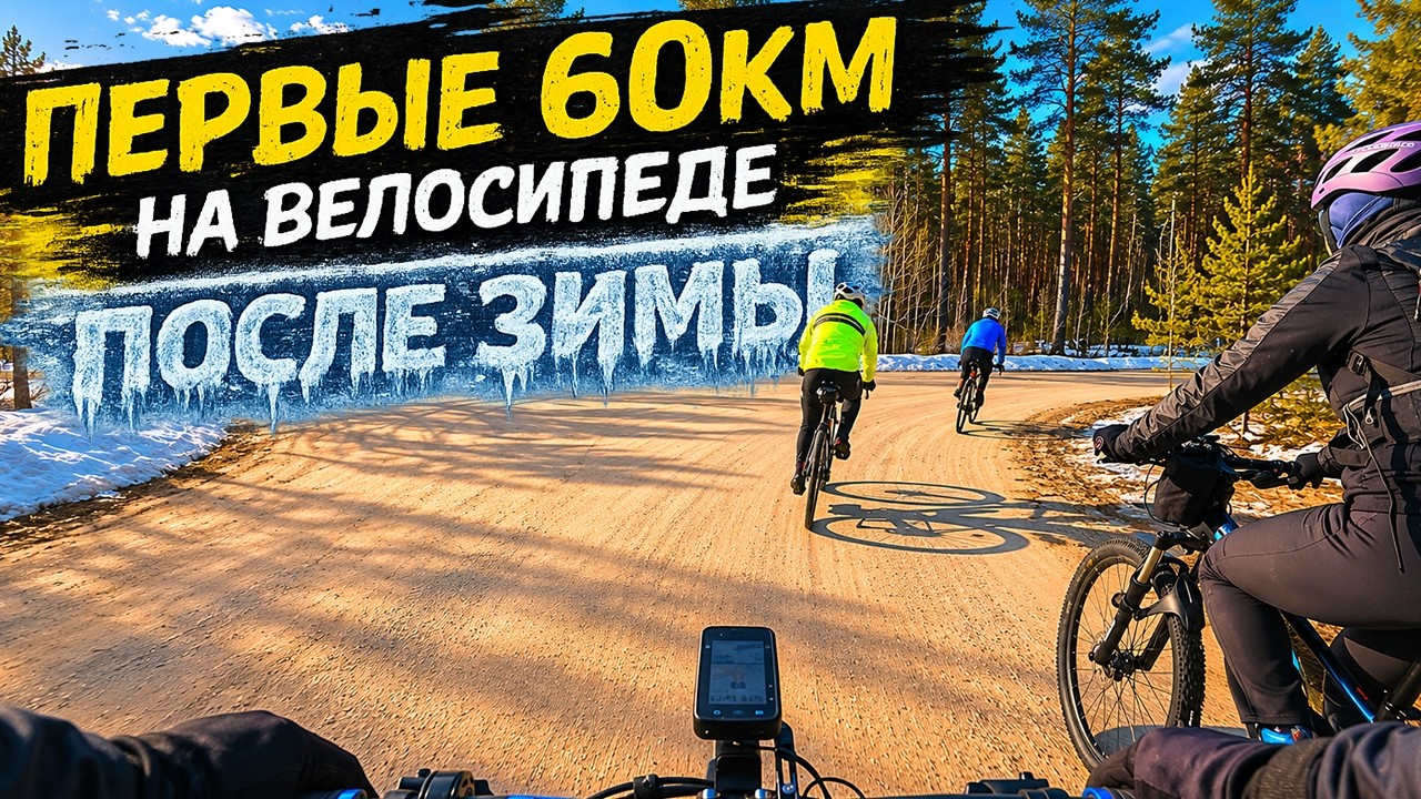 ПЕРВЫЕ 60км На Велосипеде После Зимы