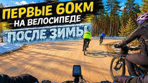 ПЕРВЫЕ 60км На Велосипеде После Зимы
