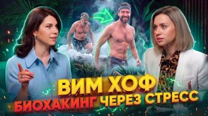 БИОХАКИНГ. Метод Вима Хофа глазами врача: холод, стресс, дыхание | Ирина Никулина | Марина Корпан