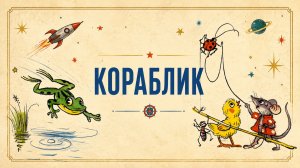 КОРАБЛИК | Добрая сказка Владимира Сутеева для детей