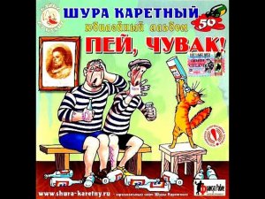 ШУРА КАРЕТНЫЙ-«Пей,чувак!»