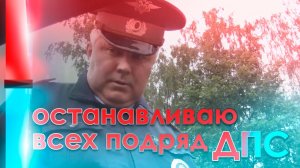 дпс. останавливаю всех подряд, где хочу