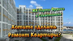 Переходим на Чистовой Ремонт в ЖК Порто Франко в Севастополе ❗️
