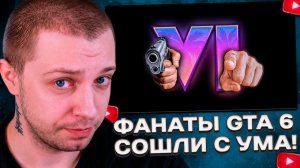 СТИНТ СМОТРИТ: фанаты GTA 6 сошли с ума