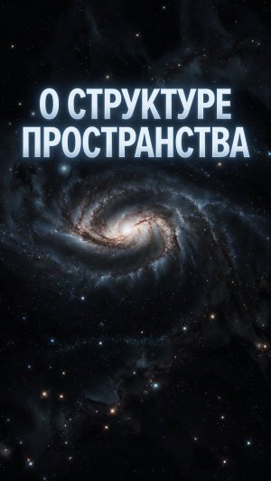 #БлагоВест ✴ О СТРУКТУРЕ ПРОСТРАНСТВА
